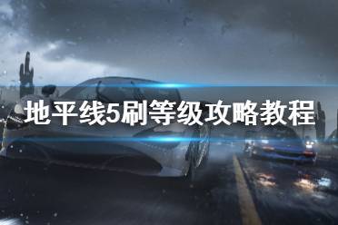 《极限竞速地平线5》等级怎么提升 刷等级攻略教程
