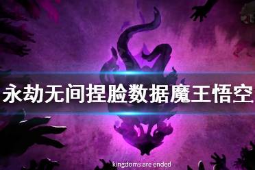 《永劫无间》捏脸数据魔王悟空分享 魔王悟空怎么捏