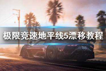 《极限竞速地平线5》如何漂移 漂移教程分享