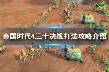 《帝国时代4》三十决战怎么打