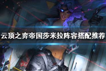 《云顶之弈》莎米拉怎么搭配阵容