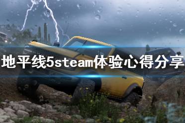 《极限竞速地平线5》steam版好玩吗 steam体验心得分享
