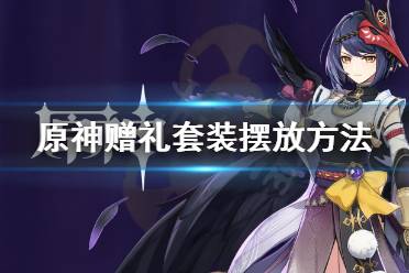 《原神》赠礼套装怎么摆