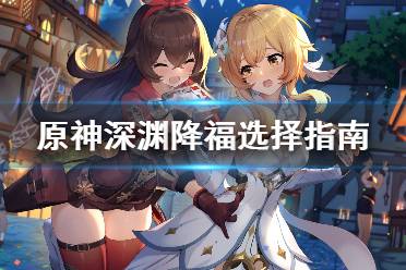 《原神》深渊降福怎么选