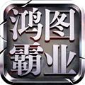 鸿图霸业最新版