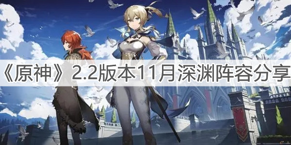 《原神》2.2版本11月深渊阵容分享