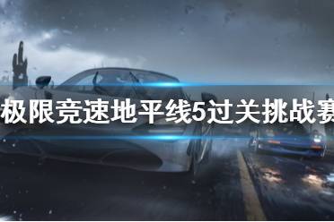 《极限竞速地平线5》过关挑战赛是什么