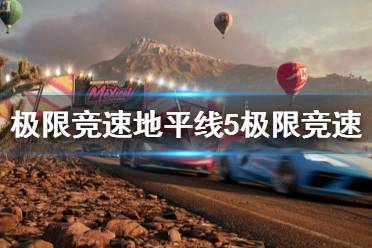 《极限竞速地平线5》极限竞速马拉松怎么打