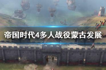 《帝国时代4》多人战役蒙古发展思路 pvp蒙古怎么玩