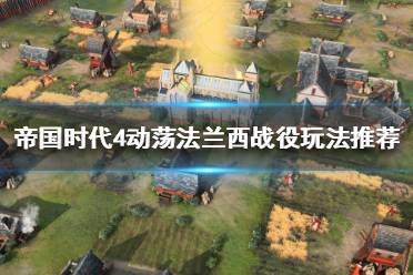 《帝国时代4》动荡法兰西怎么玩