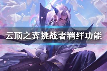 《云顶之弈》挑战者羁绊有什么用