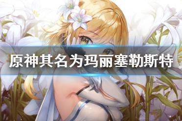 《原神》其名为玛丽塞勒斯特成就怎么玩