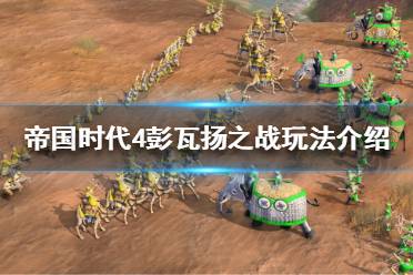 《帝国时代4》彭瓦扬之战好打吗