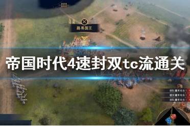 《帝国时代4》速封双tc流怎么玩