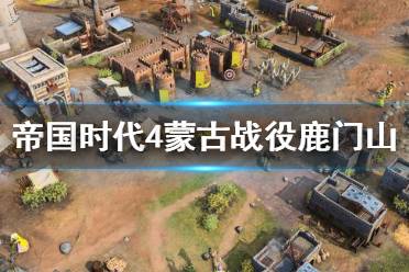 《帝国时代4》蒙古战役鹿门山关卡打法蒙古鹿门山怎么通关