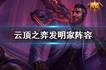 《云顶之弈手游》发明家阵容装备 S6发明家杰斯装备搭配推荐