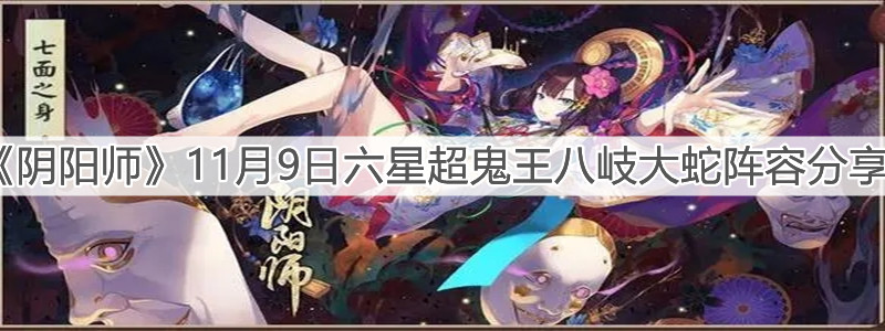 《阴阳师》11月9日六星超鬼王八岐大蛇阵容分享