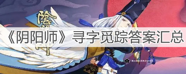《阴阳师》寻字觅踪答案汇总