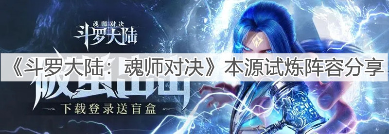 《斗罗大陆：魂师对决》本源试炼阵容分享