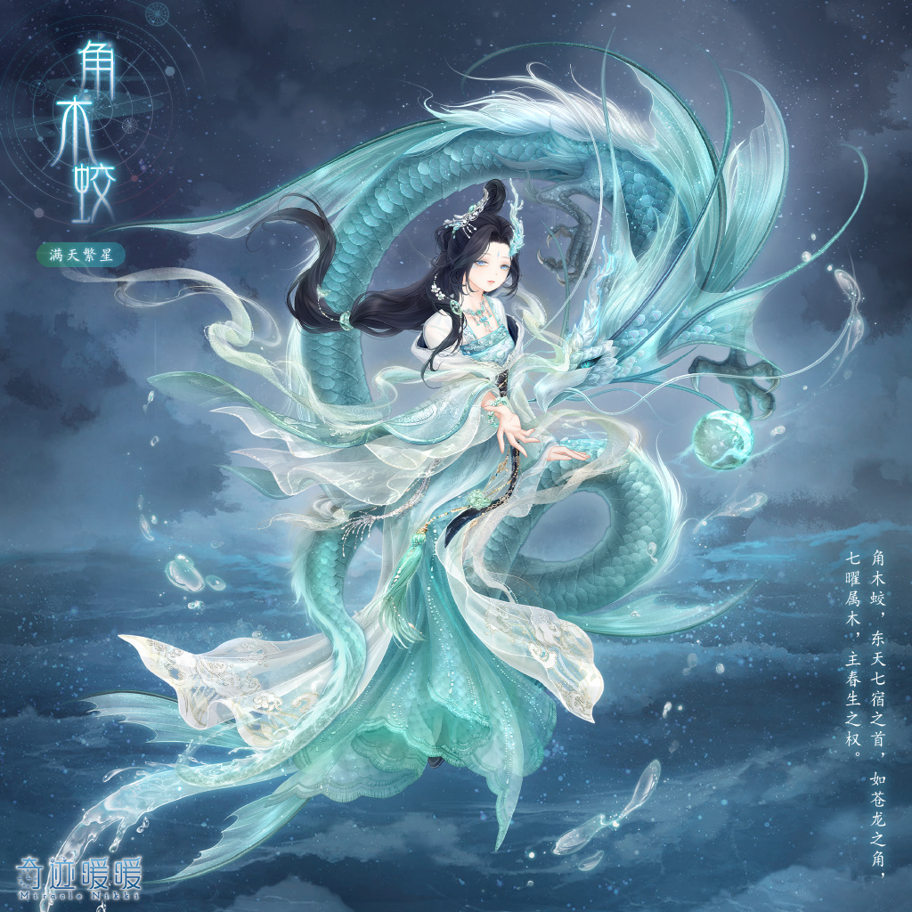 《奇迹暖暖》满天繁星新套装角木蛟毕月乌解析