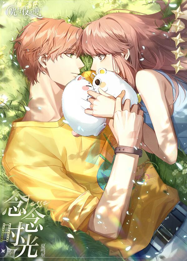 《光与夜之恋》夏鸣星五星活动讲解