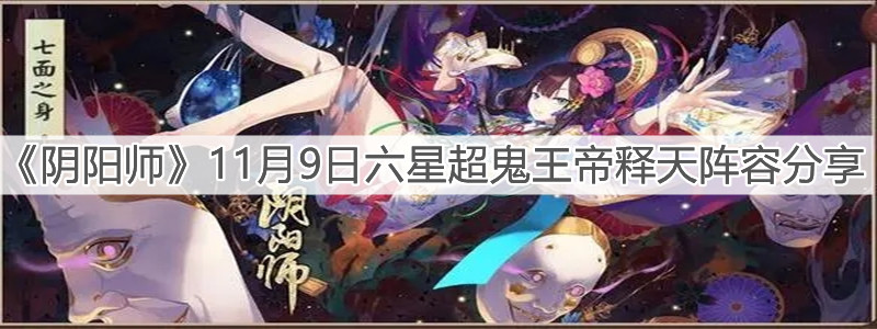 《阴阳师》11月9日六星超鬼王帝释天阵容分享