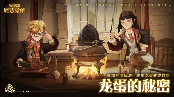 哈利波特魔法觉醒龙蛋的秘密怎么玩 龙蛋的秘密活动攻略