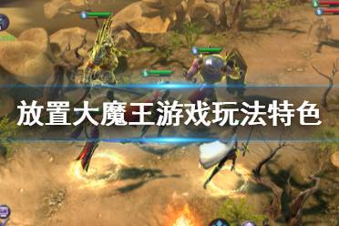 《放置大魔王》好玩吗