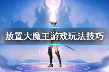 《放置大魔王》游戏怎么玩