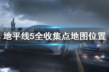 《极限竞速地平线5》全收集点地图位置汇总 藏宝图及赛事点位大全