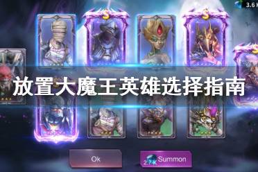 《放置大魔王》英雄怎么选