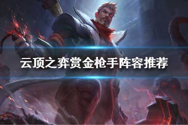 《云顶之弈》杰斯怎么搭配阵容