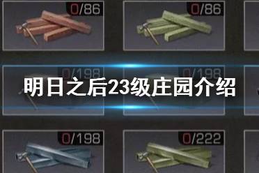《明日之后》23级庄园介绍 明日之后23庄升级材料需求一览