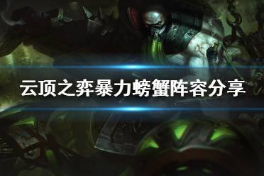 《云顶之弈》厄加特怎么搭配阵容