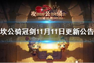 《坎公骑冠剑》11月11日更新公告 教主维罗妮卡登场