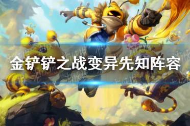 《金铲铲之战》变异先知阵容怎么玩 变异先知阵容出装推荐
