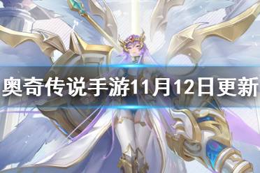 《奥奇传说手游》11月12日更新 雅典娜登场帝释天皮肤名门侦探上线