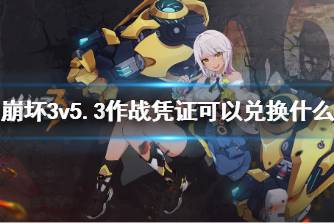 《崩坏3》v5.3作战凭证可以兑换什么 作战凭证最新兑换奖励一览