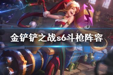 《金铲铲之战》s6最强阵容推荐 s6格斗枪手怎么玩