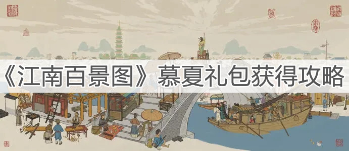 《江南百景图》慕夏礼包获得攻略