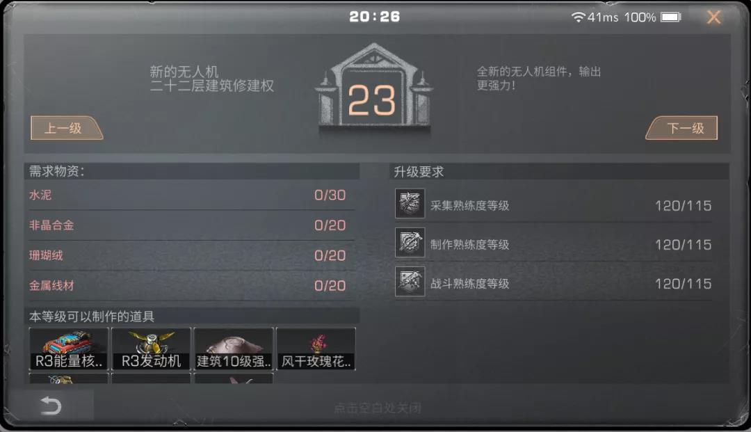 《明日之后》23级庄园升级所需材料介绍