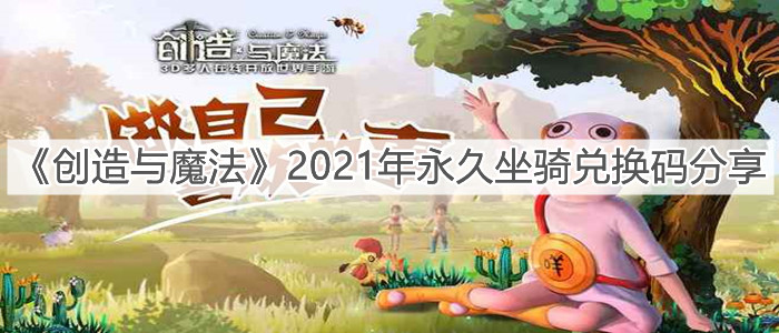 《创造与魔法》2021年永久坐骑兑换码分享
