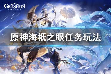 《原神》海祇之眼的封印怎么解除