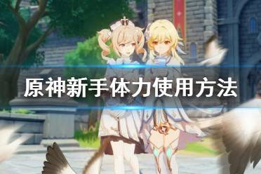《原神》新手体力怎么用