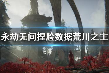 《永劫无间》捏脸数据荒川之主分享 阴阳师荒川之主怎么捏