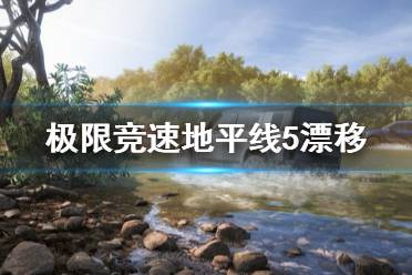 《极限竞速地平线5》漂移怎么练