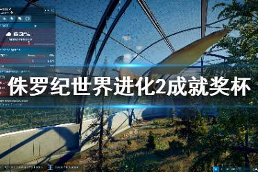 《侏罗纪世界进化2》成就有什么