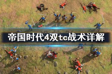 《帝国时代4》双tc战术好用吗