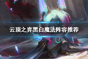 《云顶之弈》黑白魔法怎么玩