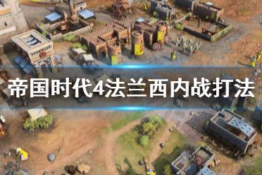 《帝国时代4》法兰西内战怎么打